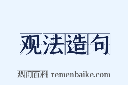 观法造句是什么意思的图片